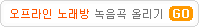 �������� �뷡�� ������ �ø���