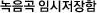 ���뷡 �ӽ�������
