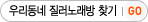 �츮���� �����뷡�� ã��