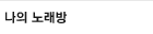 ���� �뷡��