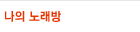 ���� �뷡��