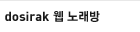 dosirak �� �뷡��