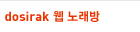 dosirak �� �뷡��