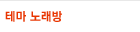 �׸� �뷡��