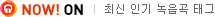 ���ö� ��õ �뷡